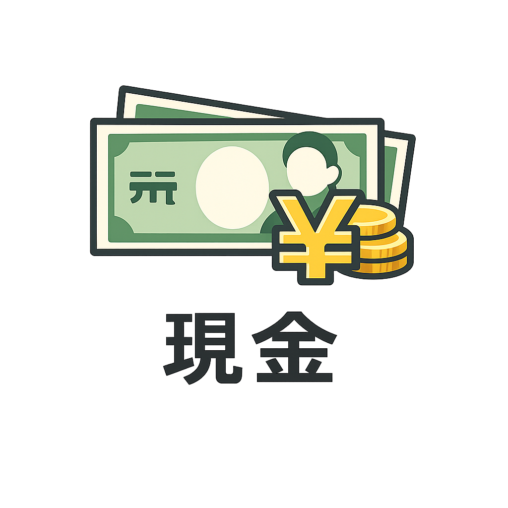 現金