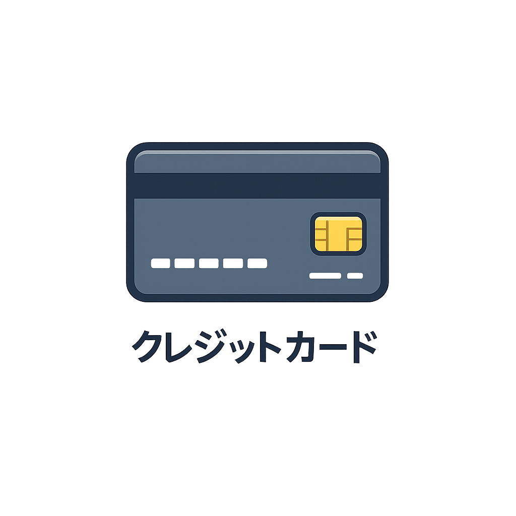 クレジットカード